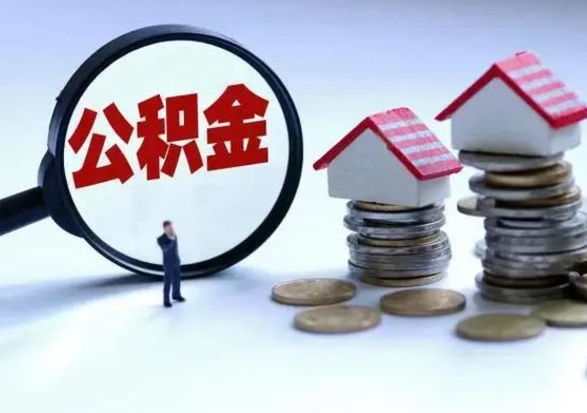 中国台湾住房公积金多久可以取出来（住房公积金多久才能提取公积金）