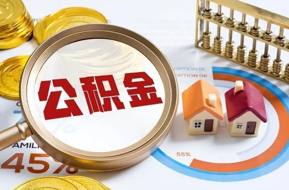 中国台湾个人提取公积金办法（提取个人公积金的方法）
