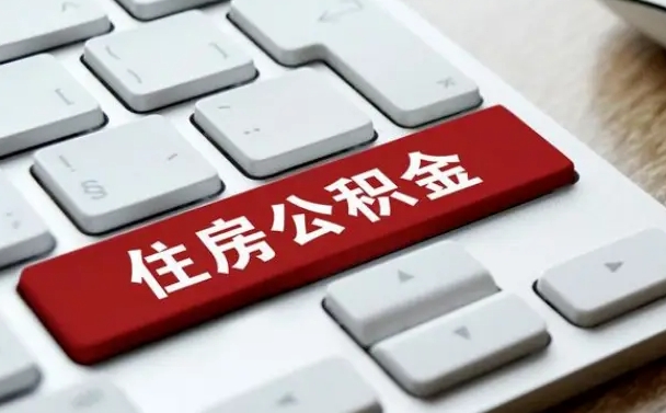 中国台湾公积金封存的可以贷款吗（公积金封存能否贷款）